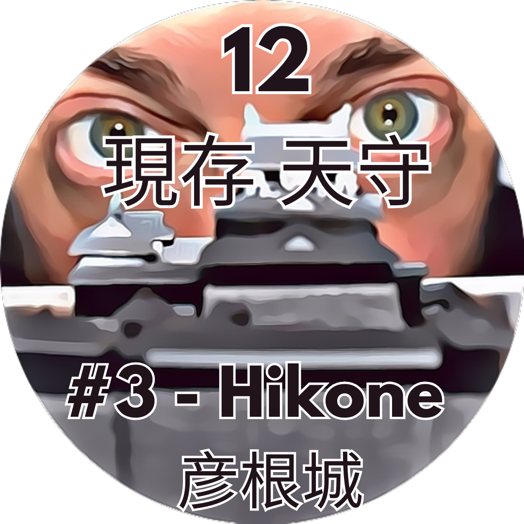 The 12 Tenshu – Hikone / 彦根城