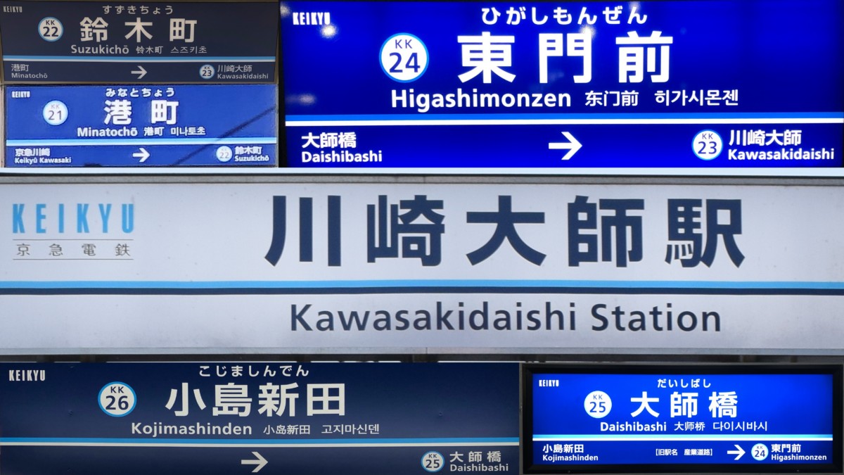 The Keikyu Daishi Line